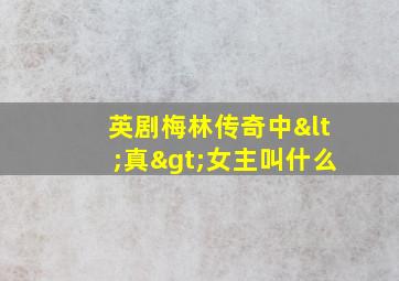 英剧梅林传奇中<真>女主叫什么